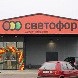 СВЕТОФОР